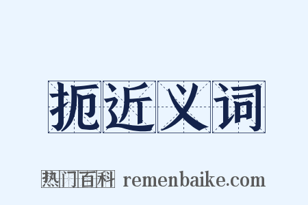 扼近义词是什么意思的图片